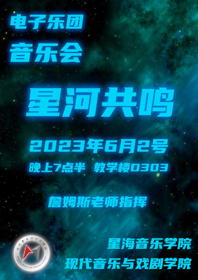 23-06-02 Xinghai electronic ensemble poster